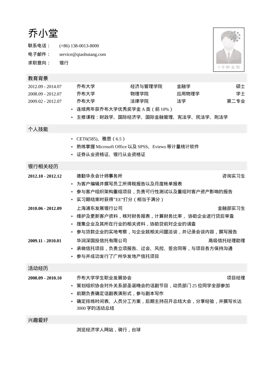内资行总行分行统招生内资行总行分行管培生简历模板（应届生初级岗位）