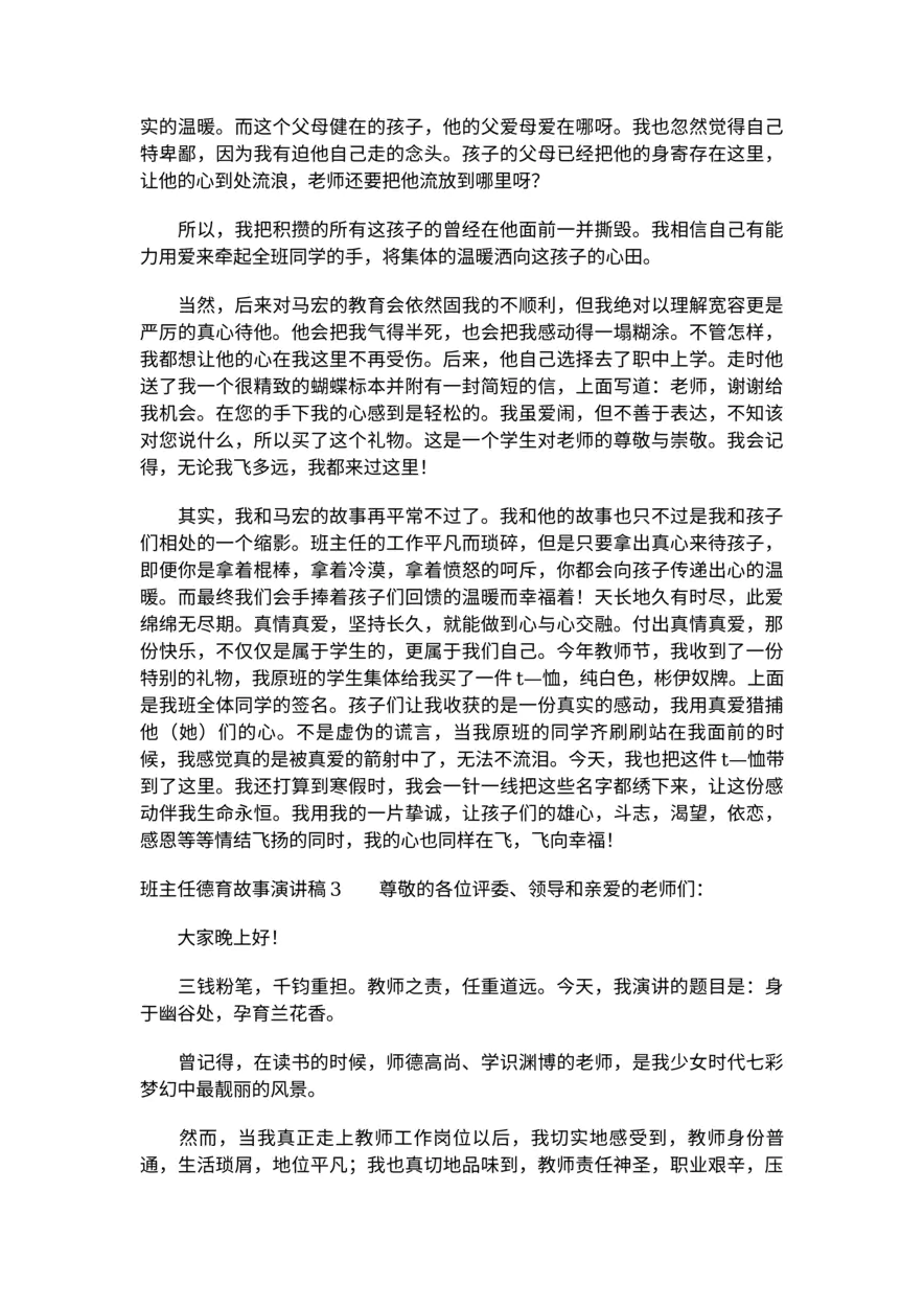 383-班主任德育故事演讲稿3篇