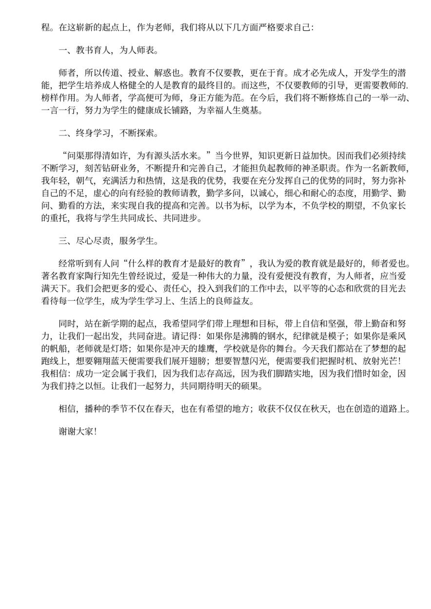 429.初中开学教师演讲稿三篇