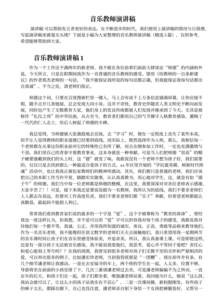 382.音乐教师演讲稿