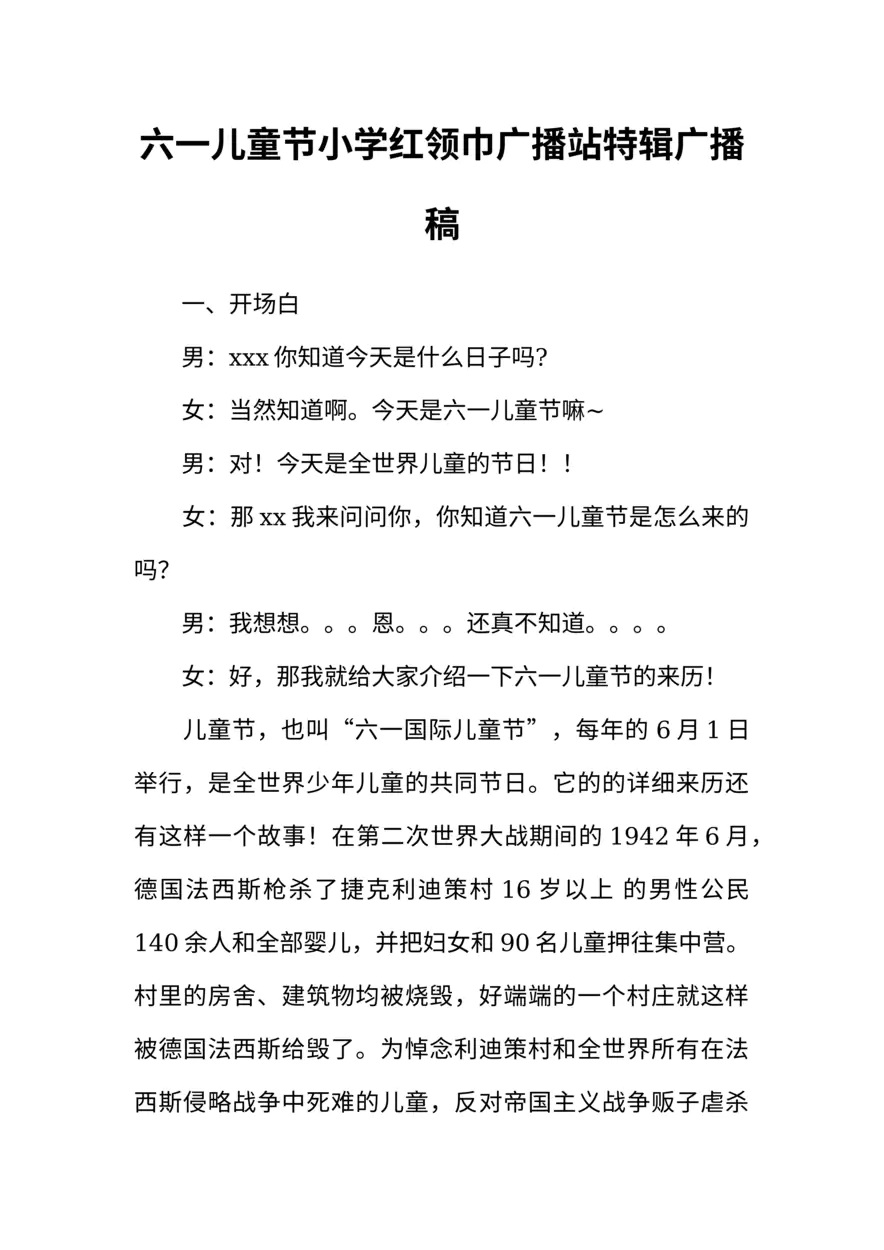 [范本]六一儿童节小学红领巾广播站特辑广播稿