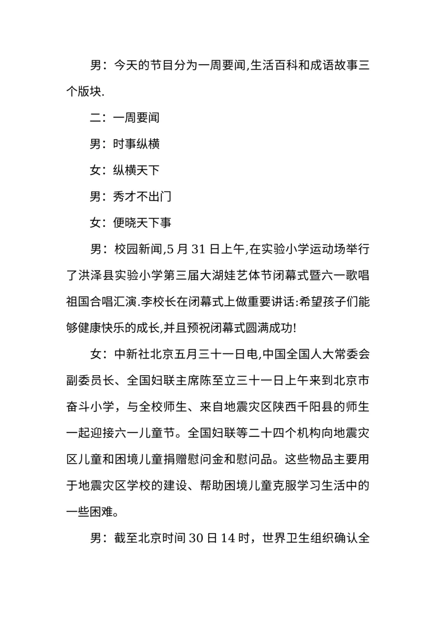 [范本]六一儿童节小学红领巾广播站特辑广播稿