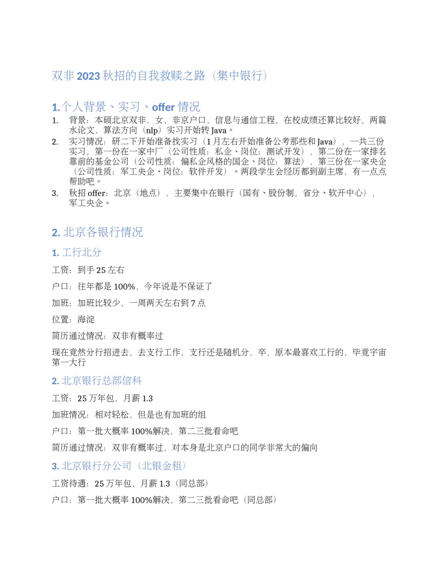 双非2023秋招的自我救赎之路（集中银行）