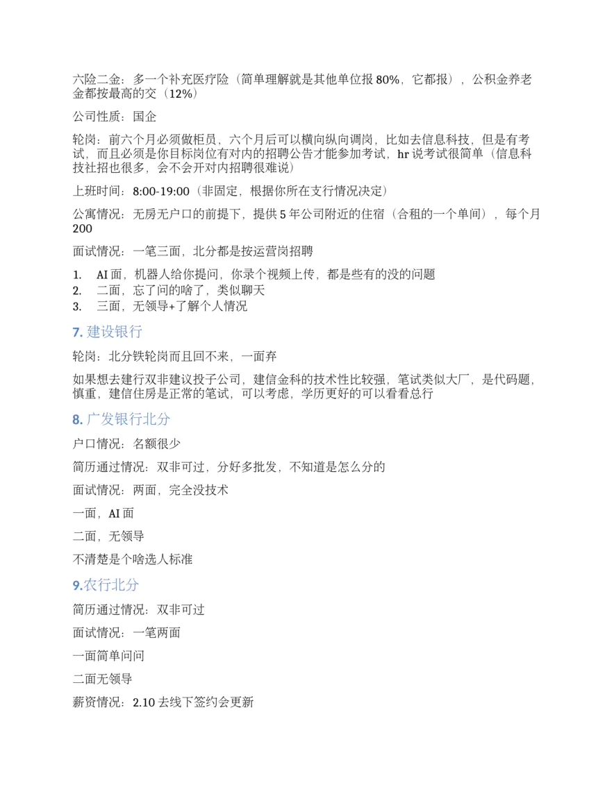 双非2023秋招的自我救赎之路（集中银行）