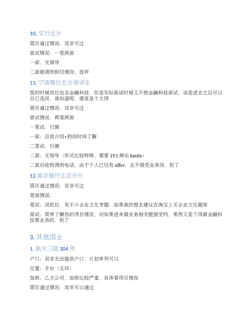 双非2023秋招的自我救赎之路（集中银行）