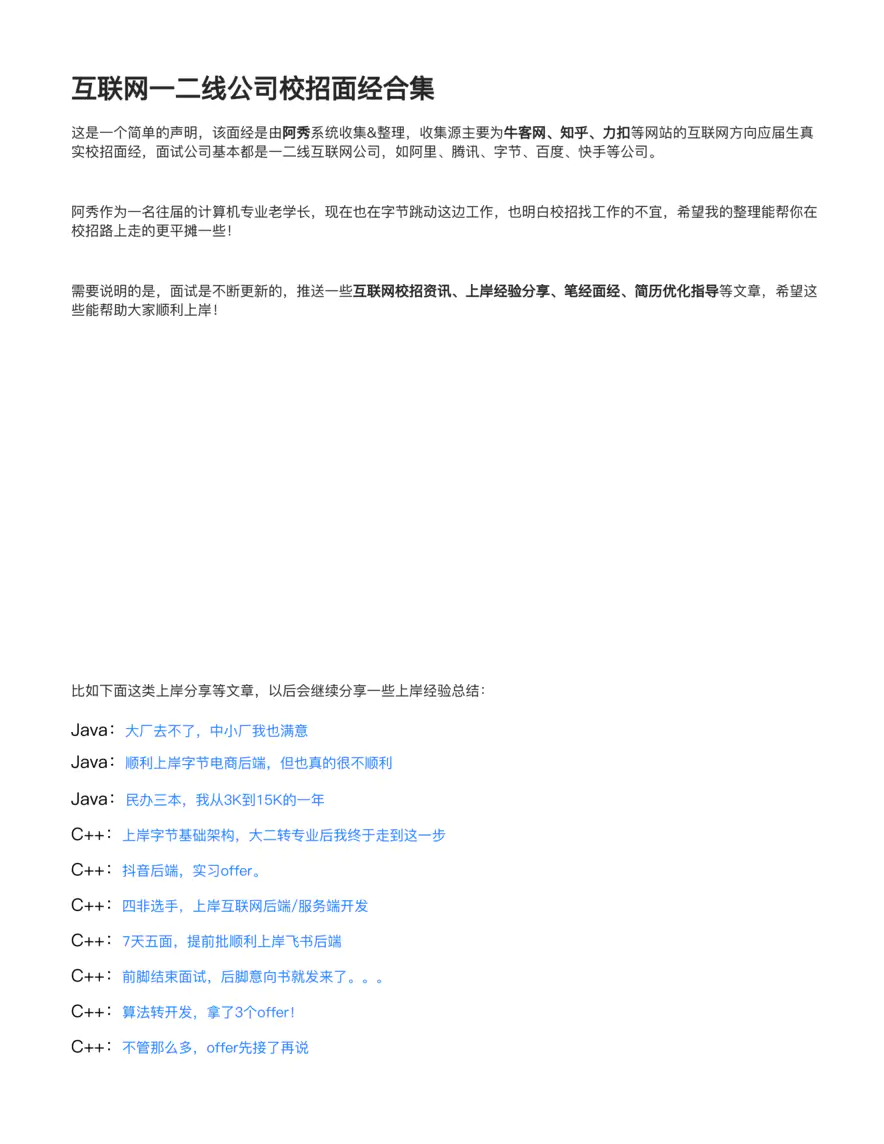 腾讯、阿里、字节等一二线互联网校招面经合集-无水印版