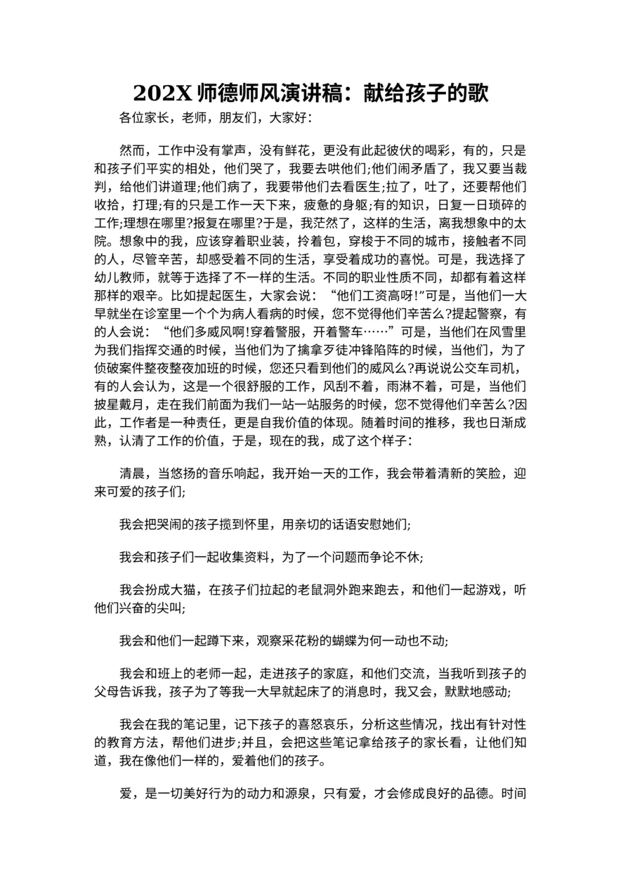 041-202X师德师风演讲稿：献给孩子的歌
