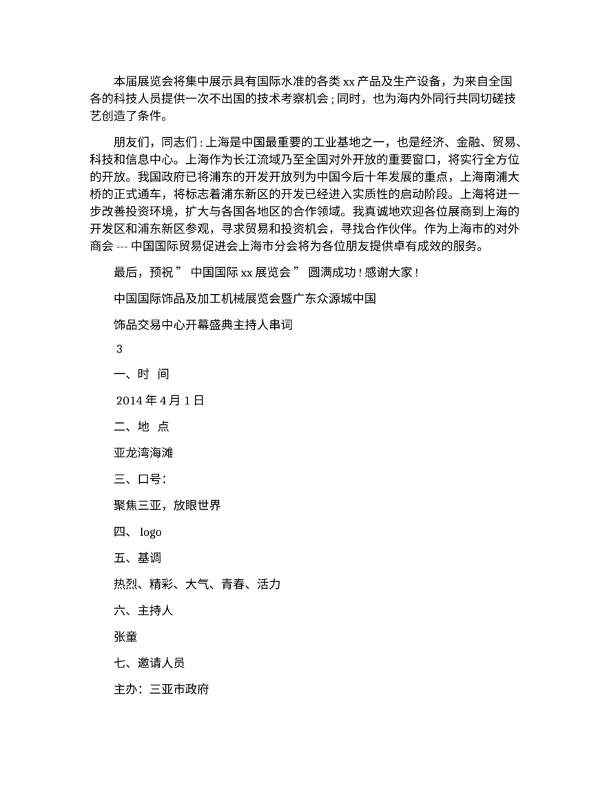 展览会开幕式主持词（精选多篇）