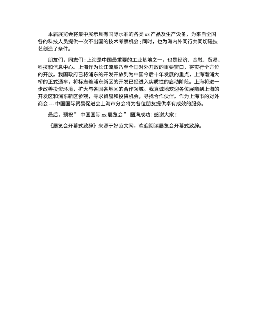 展览会开幕式主持词（精选多篇）