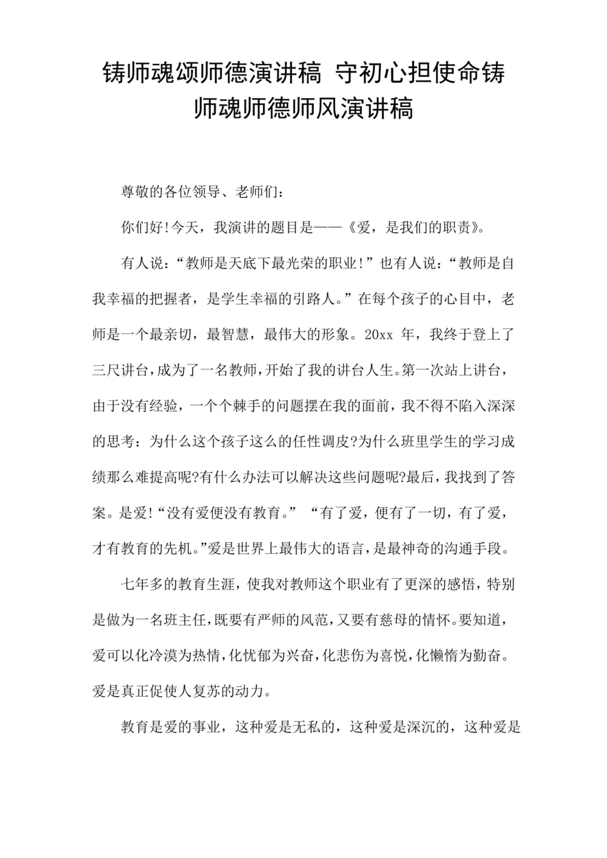 铸师魂颂师德演讲稿 守初心担使命铸师魂师德师风演讲稿